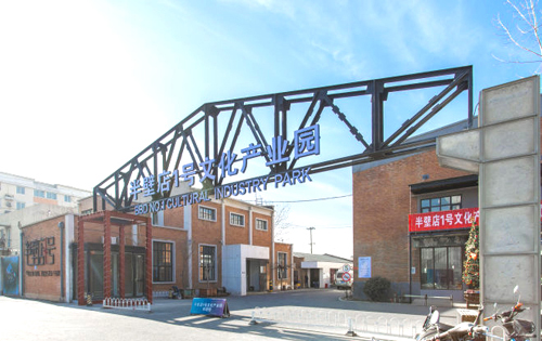 半壁店1号文化产业园实拍图3